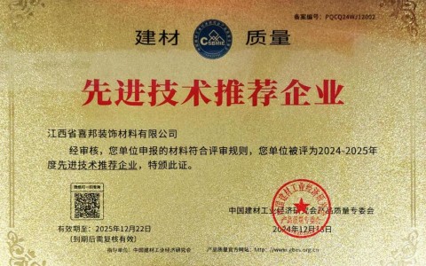 长垣喜邦地坪公司荣获《建材质量-先进技术推荐企业》称号