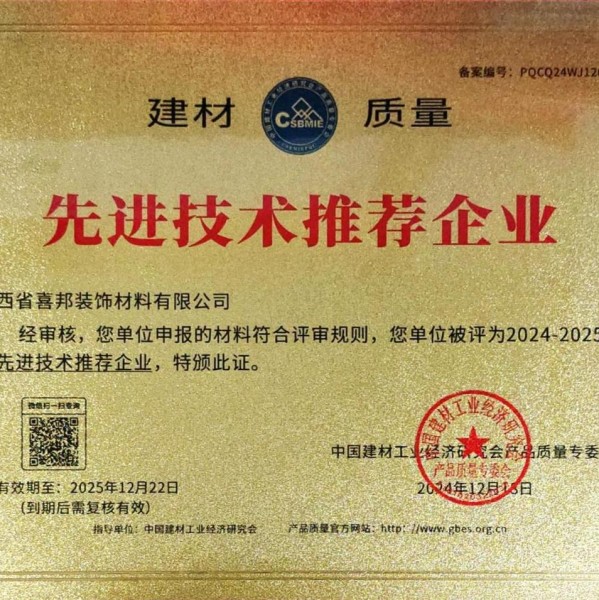 长垣喜邦地坪公司荣获《建材质量-先进技术推荐企业》称号