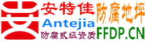 耐固®长垣防腐地坪